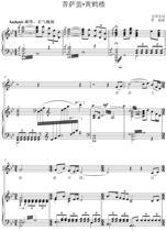 Bodhisattva barbarian Yellow Crane Tower flat college entrance examination vocal music piano accompaniment Stolk score (Special score)