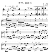 Teacher I think you G tune gaokao vocal piano accompaniment five-line genealogy score sheet score (special price spectrum)