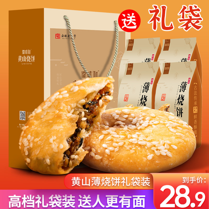 Huiwei and Huangshan roast cake Anhui specialty Huizhou pastry prunes, vegetables, shortbread snacks, snacks, gift bags, gift boxes