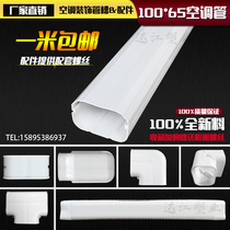 100*65 Central air conditioning special air conditioning pipe Air conditioning decorative pipe groove Air conditioning pipe groove Air conditioning cover pipe Pure white PVC