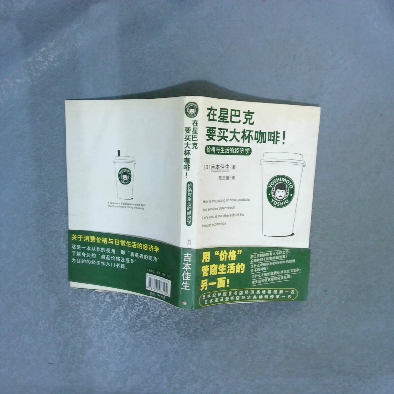 【Authentic, 90% New, Single Copy】In Starbucks, I Want to Buy a Large Cup of Coffee: the Economics of Prices and Life 9787501963102 (Actual Product Image) 【Authentic, 90% New, Single Copy】In Starbucks, I Want to Buy a Large Cup of Coffee: the Economics of Prices and Life 9787501963102 (Actual Product Image)
