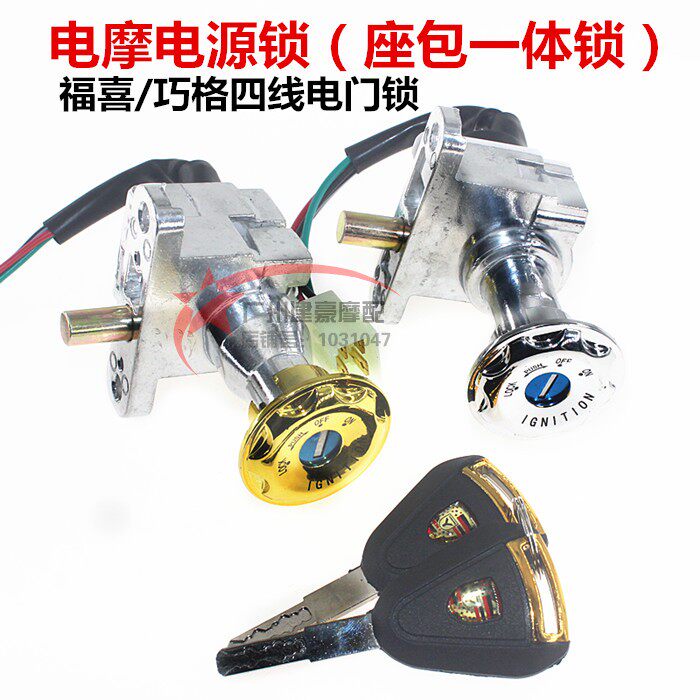 Scooter Qiaoge electronic door lock Electric car FUXI JOG ghost fire 4-wire power switch seat lock ignition lock
