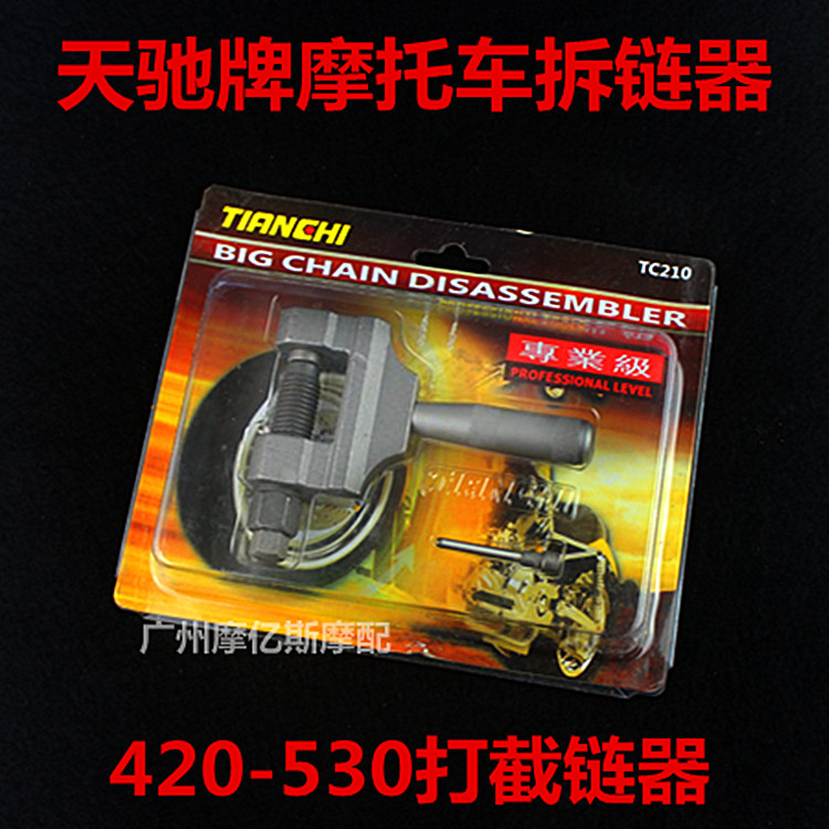 Authentic Tianchi chuyên nghiệp lớp 420-530 dechainer xe máy dechainer chuỗi cắt công cụ phá hủy chuỗi lớn - Bộ sửa chữa Motrocycle đồ sửa xe máy