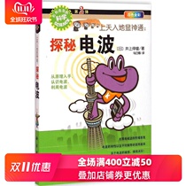 The Sky into the Earth show the magic power: the exploration of the radio wave electronic communication Xinhua bookstore genuine best-selling picture books purple map books into the sky to show the magic power-explore the radio wave (four-color full color) all kinds