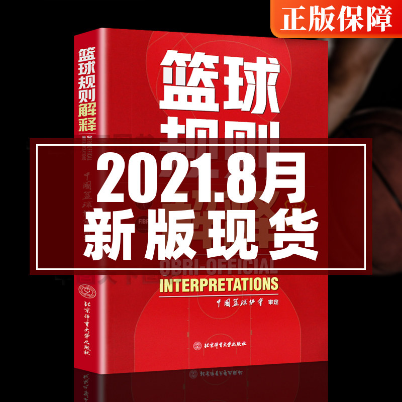 Interpretation of basketball rules 2021 can take basketball rules book basketball referee manual China Basketball Association approved basketball tactics teaching training book basketball referee book basketball rules new book Beijing Sport University