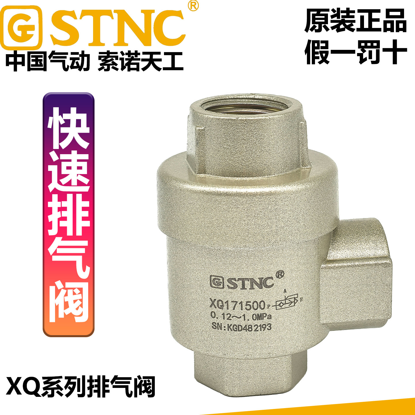STNC索诺天工XQ170600/XQ170800/XQ171000/XQ171500/172500快排阀-淘宝Taobao | 天猫Tmall