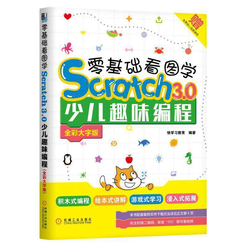 零基础看图学scratch3 0少儿趣味编程小学生学习编程软件入门scratch软件游戏编写案例布局书儿童创意编程教程书籍