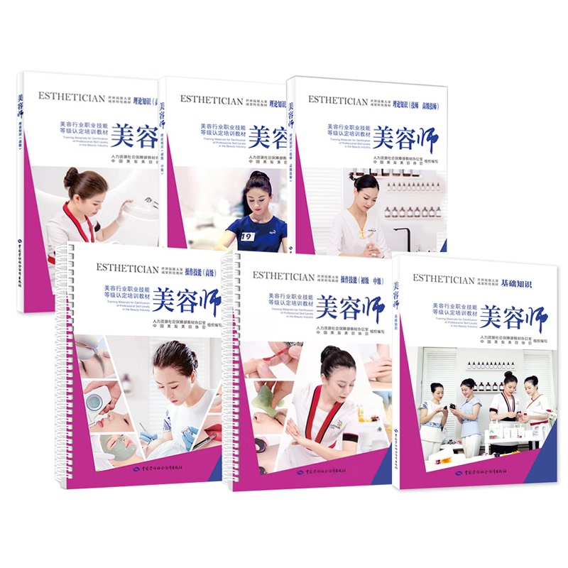 Basic Knowledge + Theoretical Knowledge + Practical Skills for Beauticians, Beginner, Intermediate, and Advanced Levels, Total of 6 Books, Vocational Skills Certification Training Materials for the Beauty Industry, China Hairdressing and Beauty Association, China Labor and Social Affairs Press