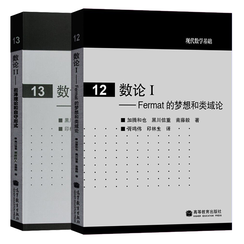 ★「数論 Ⅰ 」加藤和也 他 著　岩波書店 　　　　Fermatの夢と類体論 数論I／加藤 和也, 黒川 信重, 斎藤 毅｜岩波オンデマンド