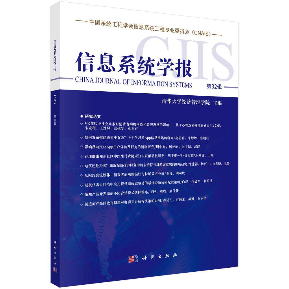 信息系统学报》第32辑为何由清华大学经济管理学院编著？-信息与传播理论-淘宝好物网