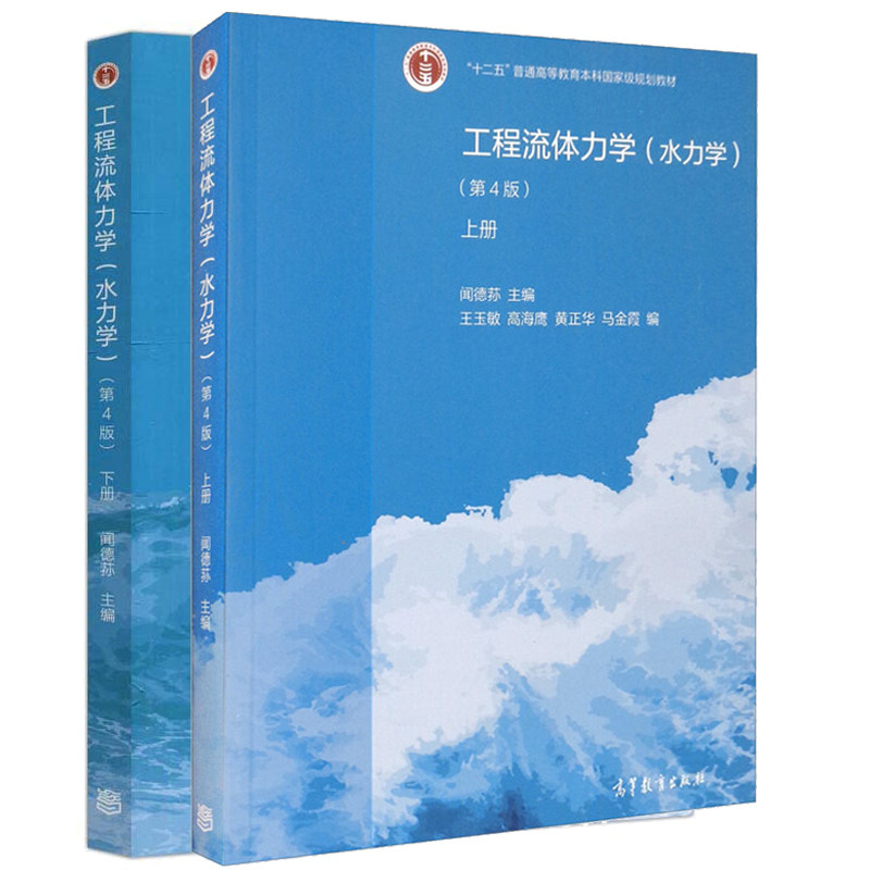 东南大学工程流体力学水力学闻德荪第4版上下册工程流体力学闻德荪水