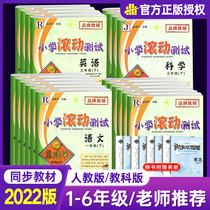 2022 New version of Meng Jianping Primary School Rolling test 12 3 45 6th grade Lower register Language Mathematics English Science People teaching edition Primary school students Private examination paper syncing exercise topic homework This final review Information book Volume Sub