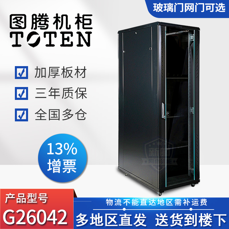 Totem cabinet G26042 server cabinet 2 meters 42U power amplifier computer switch weak current monitoring network cabinet