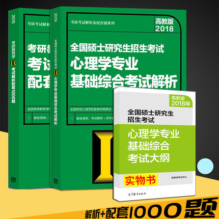 预售 教版 2019全国硕士研究生招生考试心理学