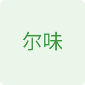 尔味食品店