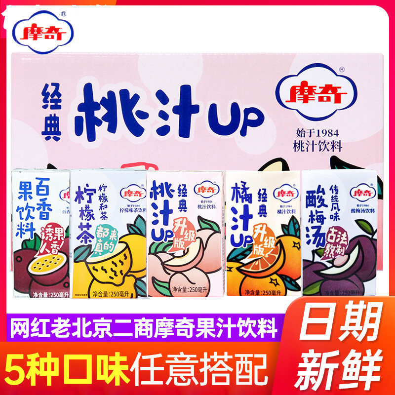 Mochi peach juice drink 250ml * 24 boxes of net red old Beijing sour plum soup orange juice juice lemon tea whole case drink