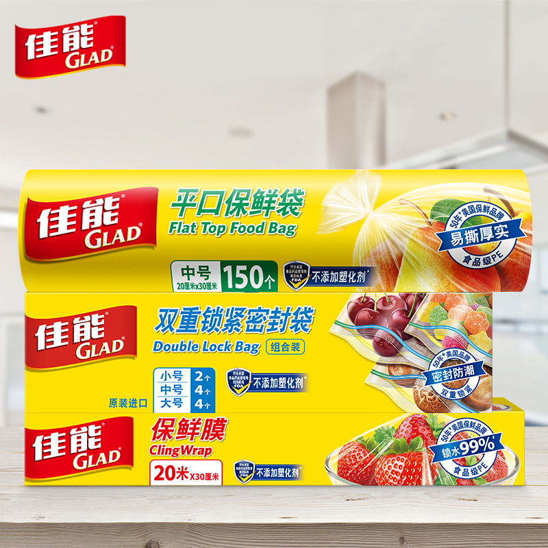 Glad 佳能 保鲜袋组合 天猫优惠券折后￥19.9包邮（￥39.9-20）多种规格可选