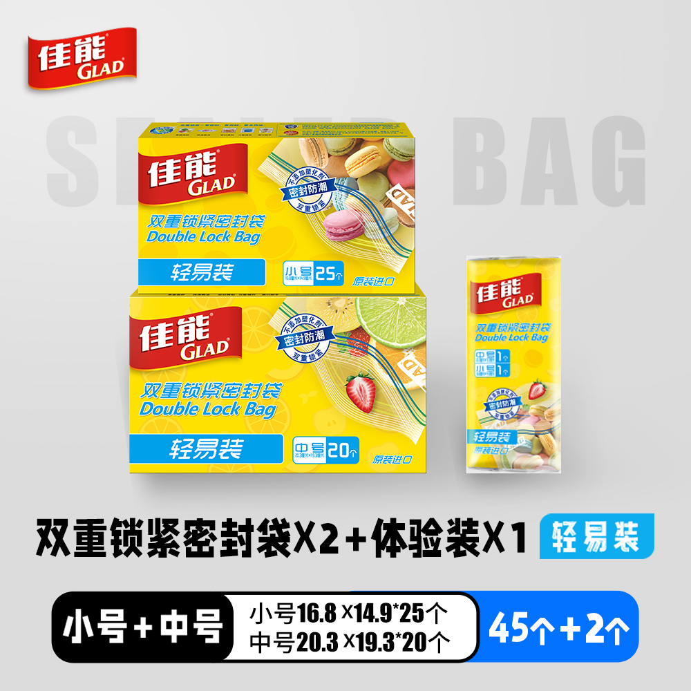 Glad 佳能 保鲜轻易袋 密封袋 47个 天猫优惠券折后￥19.9包邮（￥44.9-25）2套可选