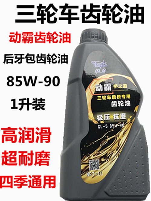Three-wheeled motorcycle gear oil Zongshen Lifan Loncin Futian transmission rear axle pressure package reverse gear lubricating oil