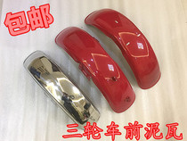 Three-wheeled motorcycle mud tile 5 00-12 4 50-12 Tricycle front mud guard front wheel fender water baffle