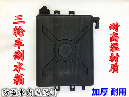 Motor Tricycle Sub-Tank Water Cooled Cycle Water Tank Kettle Tricycle Accessories Original Factory Glue Bucket Heat Dissipation