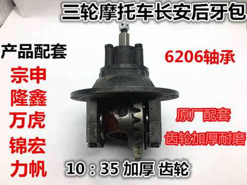 Zongshen Futian three-wheeled motorcycle semi-floating rear axle tooth bag Chang'an pressure package assembly tricycle differential accessories