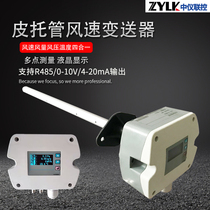Pitot tube wind speed air volume wind pressure temperature sensor temperature pressure flow sensor Pitot tube multi-point measurement
