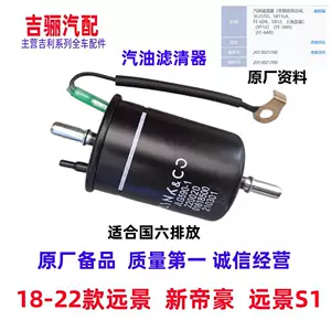 [适配吉利新帝豪新远景18-22款S1原厂汽油格汽油滤清器包邮]