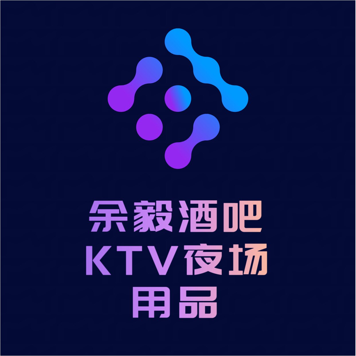 余毅酒吧KTV夜场用品