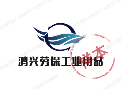 鸿兴劳保工业用品