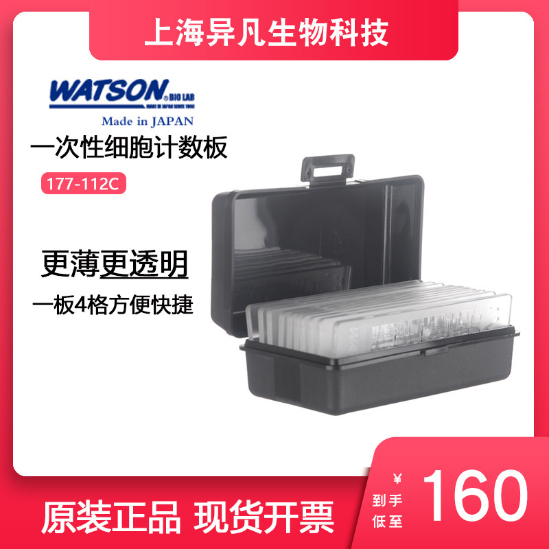 Watson细胞计数板血球板177-112C日本进口实验室一次性计数板盒装