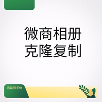 Wechat business photo album cloning and copying Wechat business photo album copying and decoration