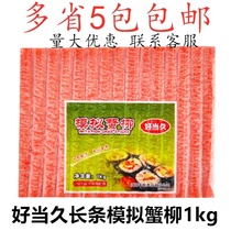 Haodangjiu simulated crab sticks 1kg wrapped sushi crab sticks spicy hot pot crab sticks sushi long crab sticks