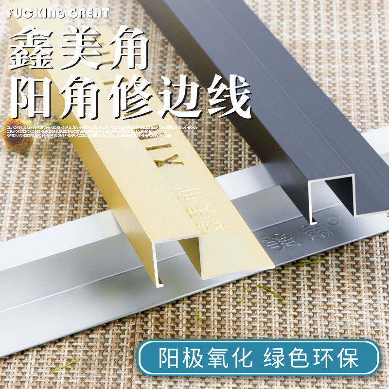 Edge strip tile Yang angle closing strip wooden floor pressing strip aluminum waistline decorative strip sealing Xinmei corner