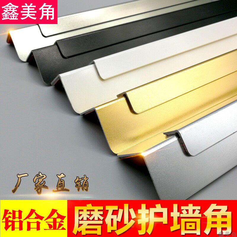 Wall corner thickened frosted process aluminum alloy corner strip L-shaped edge anti-collision strip corner 7 word edge Xinmei corner