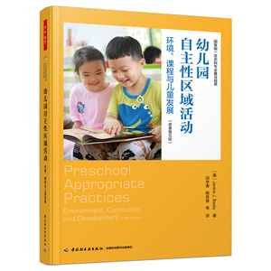 正版 幼儿园自主性区域活动：环境、课程与儿童发展 创设积木区戏剧游戏区图书区倾听区书写区美术音乐数学科学区