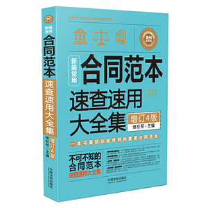 新编常用合同范本速查速用大全集 案例应用版 增订4版 法律知识读物 中国法制出版社 维权帮 一本书囊括你能用到的重要合同范本
