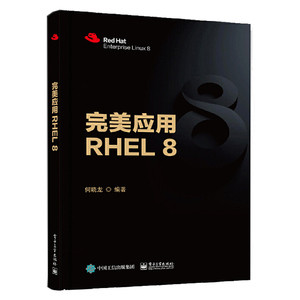 正版 完美应用RHEL 8 何晓龙著 操作系统企业级应用的操作系统书籍服务器及企业级存储单节点部署RHEL 8部署和管理电子工业出版社
