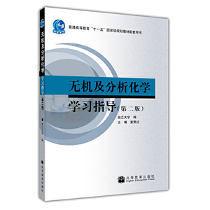 正版 无机及分析化学学习指导 第2版 大学教材 高等教育出版社 无机及分析化学课程学习 大学教材 普通高等教育十一五规划教材