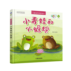 正版 小青蛙和小蟾蜍 画给3-6岁儿童的自然科普绘本 登朵朵著 儿童绘本 绘本图画书 少儿读物 儿童故事书 机械工业出版社