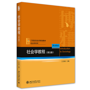 社会学教程 第五版 王思斌主编社会学基本理论知识研究册成果大学考研社会学系列教材社会学教程教科书 社会学概论 北京大学出版社