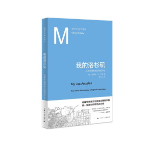 正版我的洛杉矶从都市重组到区域城市化美爱德华·W·苏贾著 强乃社译 社会科学总论学术社会科学总论世界各国文化上海人民出版社