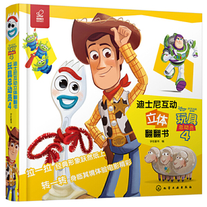 迪士尼互动立体翻翻书玩具总动员4正版幼儿园3D立体翻翻书0-3-6岁幼儿启蒙玩具胡迪巴斯光年游戏书益智游戏玩具亲子互动阅读启蒙书