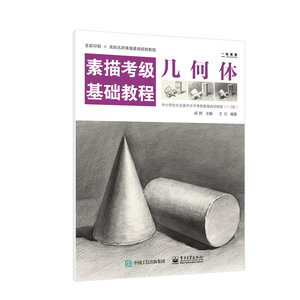正版 素描考级基础教程 几何体 王引 著 绘画 素描速写 自学或者学校作为素描基础学习教程 电子工业出版社