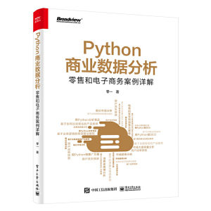 正版 Python商业数据分析 零售和电子商务案例详解 零一著 程序设计市场大盘趋势分析 高校和培训机构相关课程教材 电子工业出版社