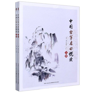 正版 《古筝名曲悦读》（上册、下册） 古筝乐谱书籍 古筝初学者入门教材书籍 古筝曲谱 中国现代古筝曲集 湖北科学技术出版社