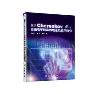 正版 基于Cherenkov自由电子脉塞的理论及应用研究 电子通 雷达信号分选辐射源定位脉内调制识别与波形估计书