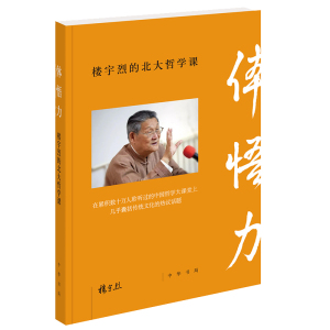 正版 体悟力：楼宇烈的北大哲学课 图书 历史 中国史 楼宇烈教授的中国哲学课 本书是大众学习中国哲学的读佳作 中华书局