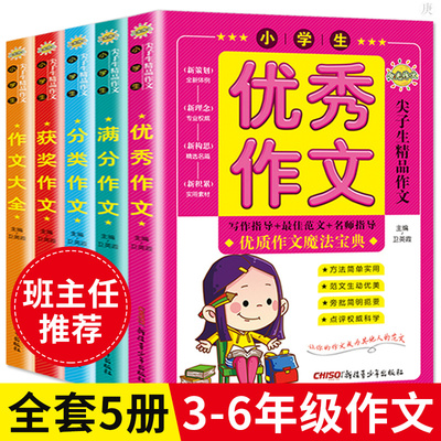 小学生作文大全 作文书5册