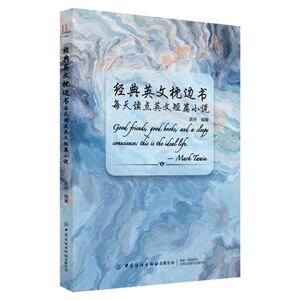 正版 经典英文枕边书 每天读点英文短篇小说 外语学习 英语读物 袁丹著 英汉对照短篇小说 双语轻阅读 提高英语素养 外国文学